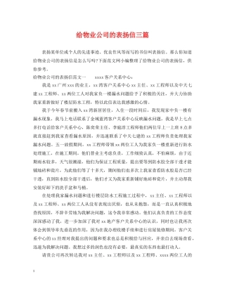 给物业公司的表扬信三篇 