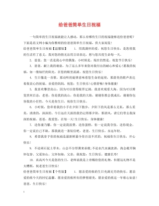 给爸爸简单生日祝福 