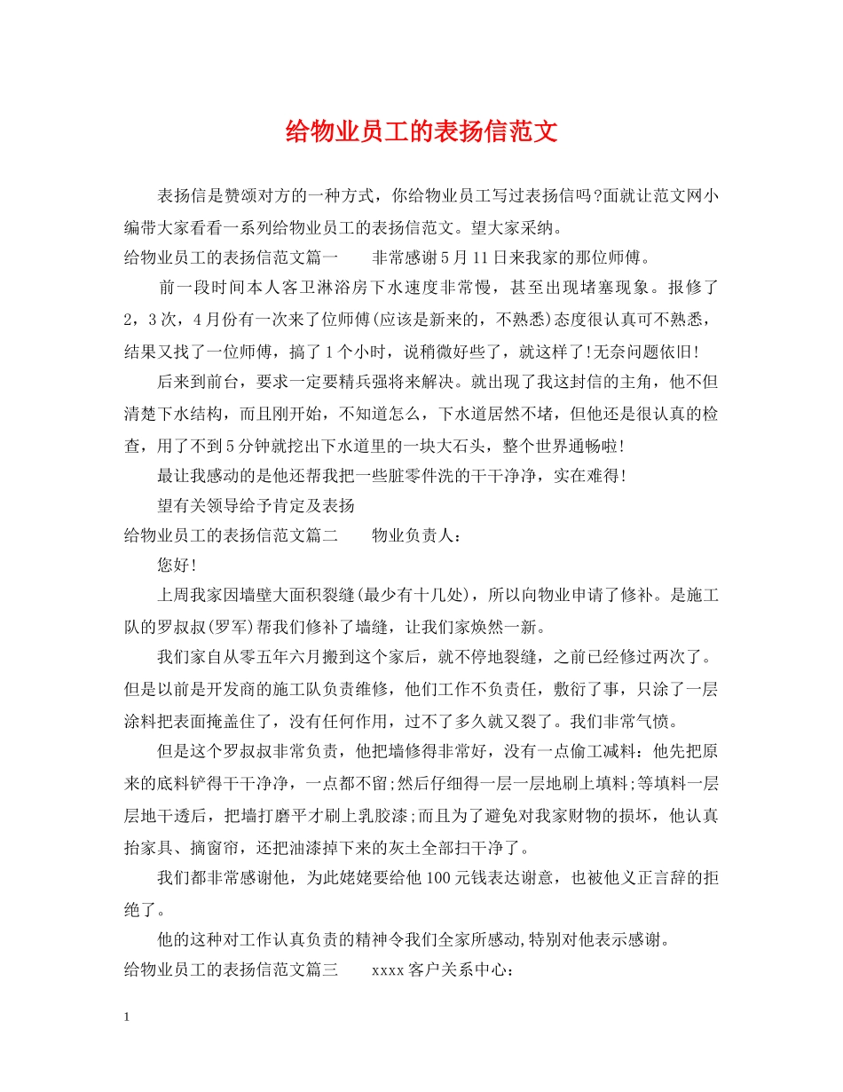 给物业员工的表扬信范文 _第1页