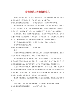 给物业员工的表扬信范文 