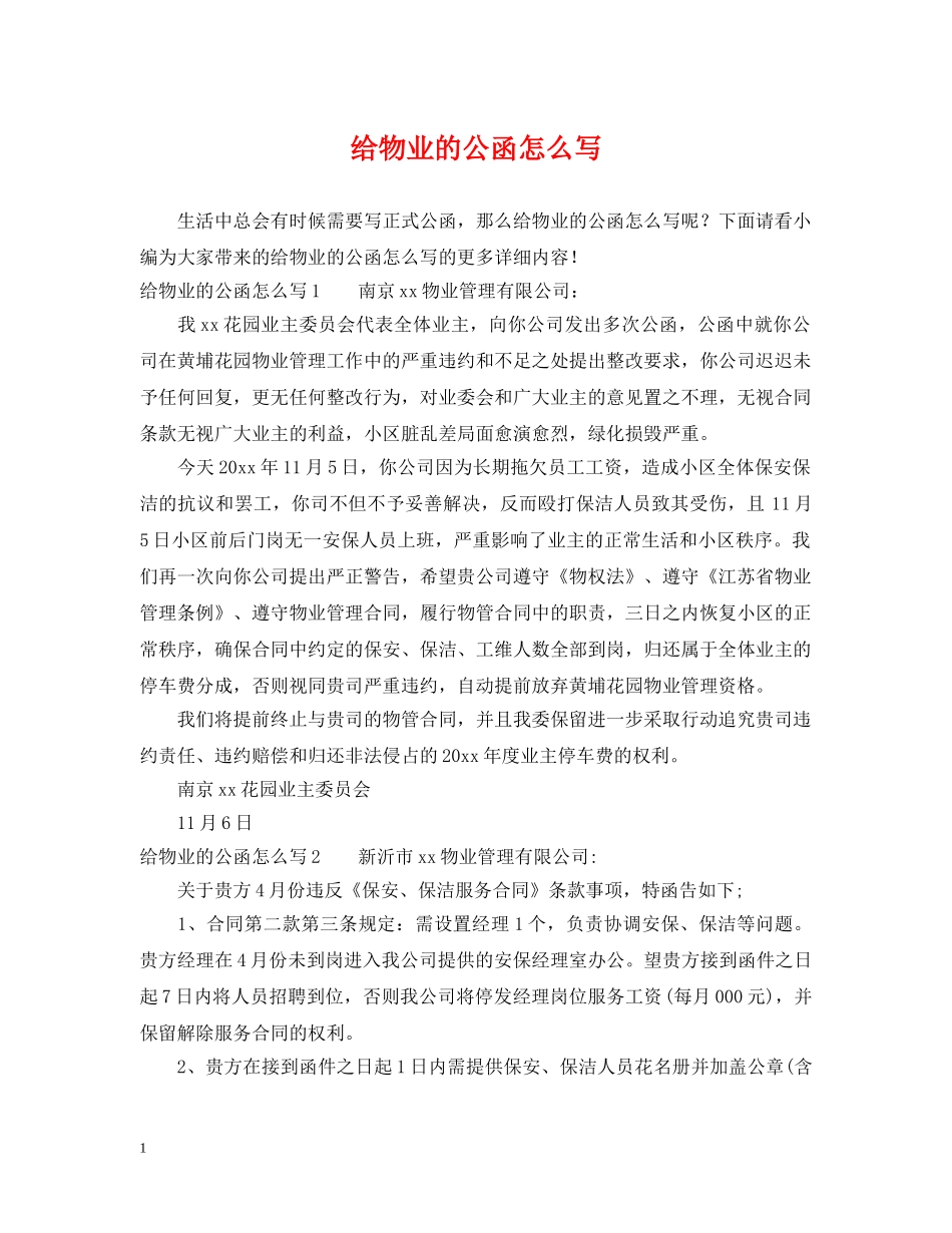 给物业的公函怎么写 _第1页