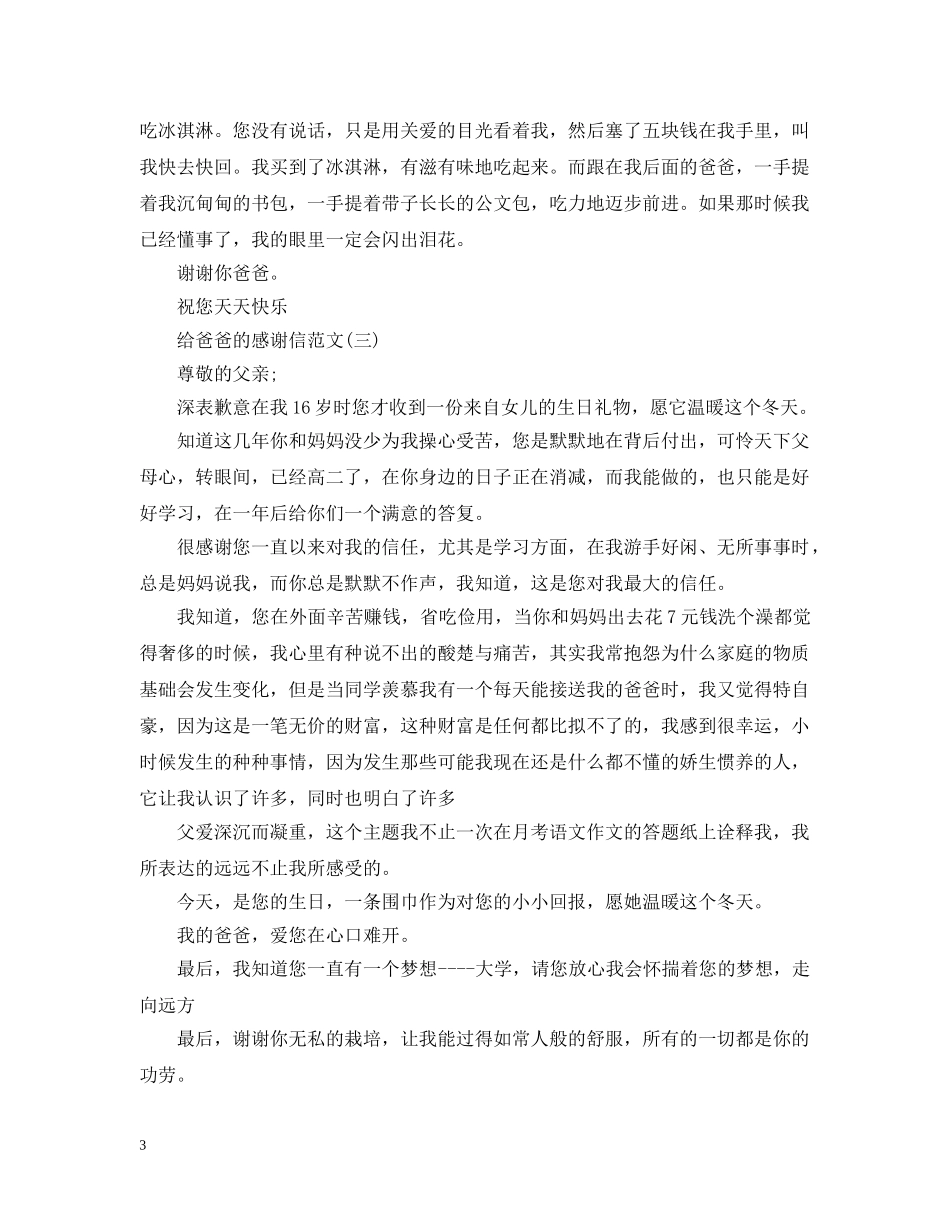 给爸爸的感谢信范文精选 _第3页