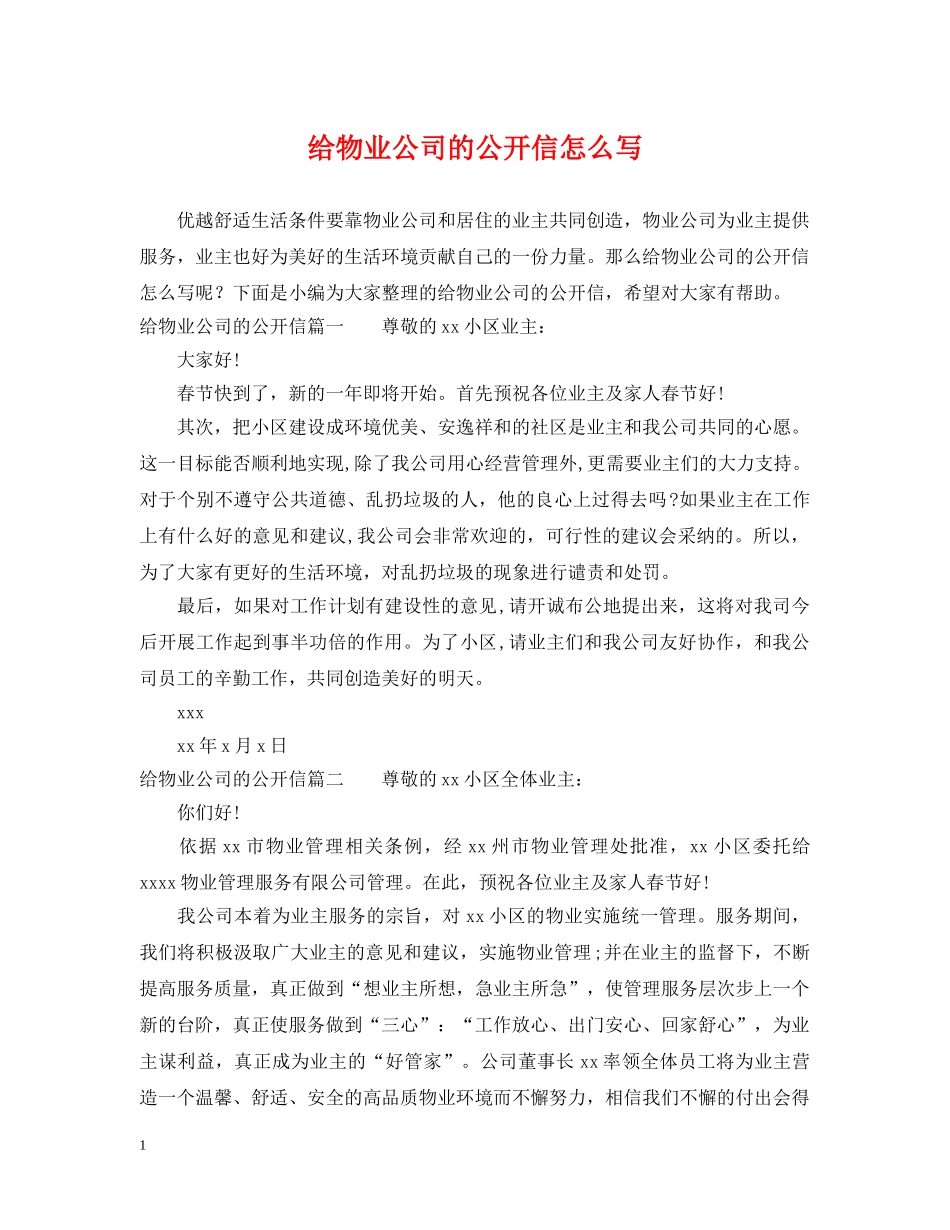 给物业公司的公开信怎么写 _第1页