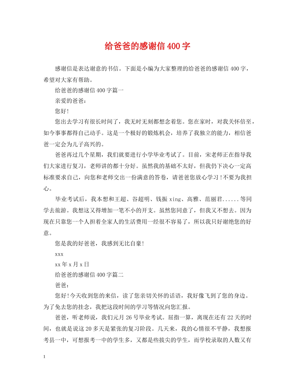 给爸爸的感谢信400字 _第1页