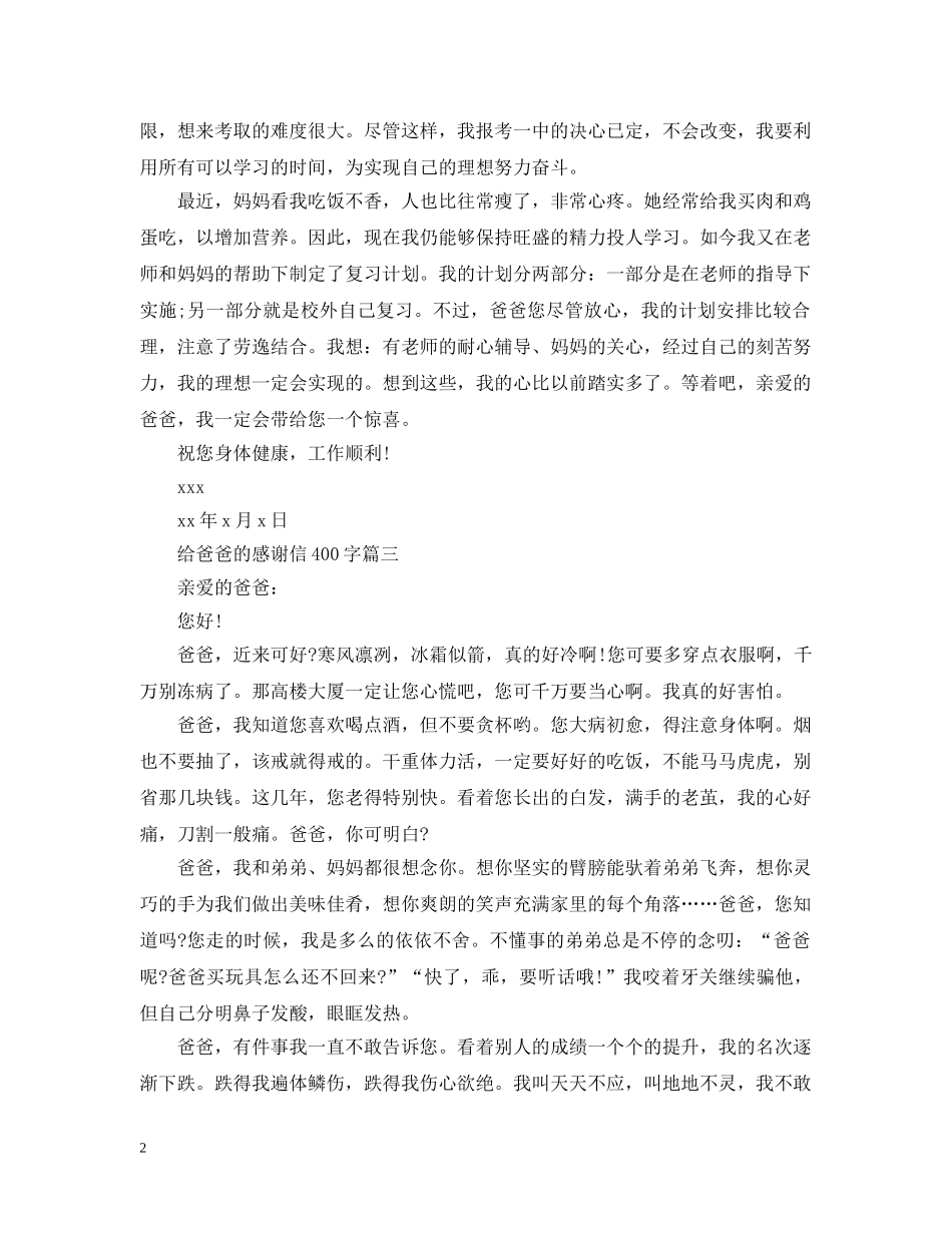 给爸爸的感谢信400字 _第2页
