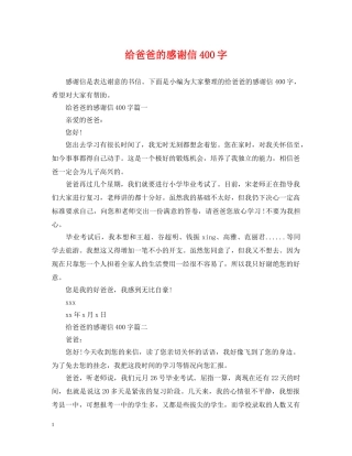 给爸爸的感谢信400字 