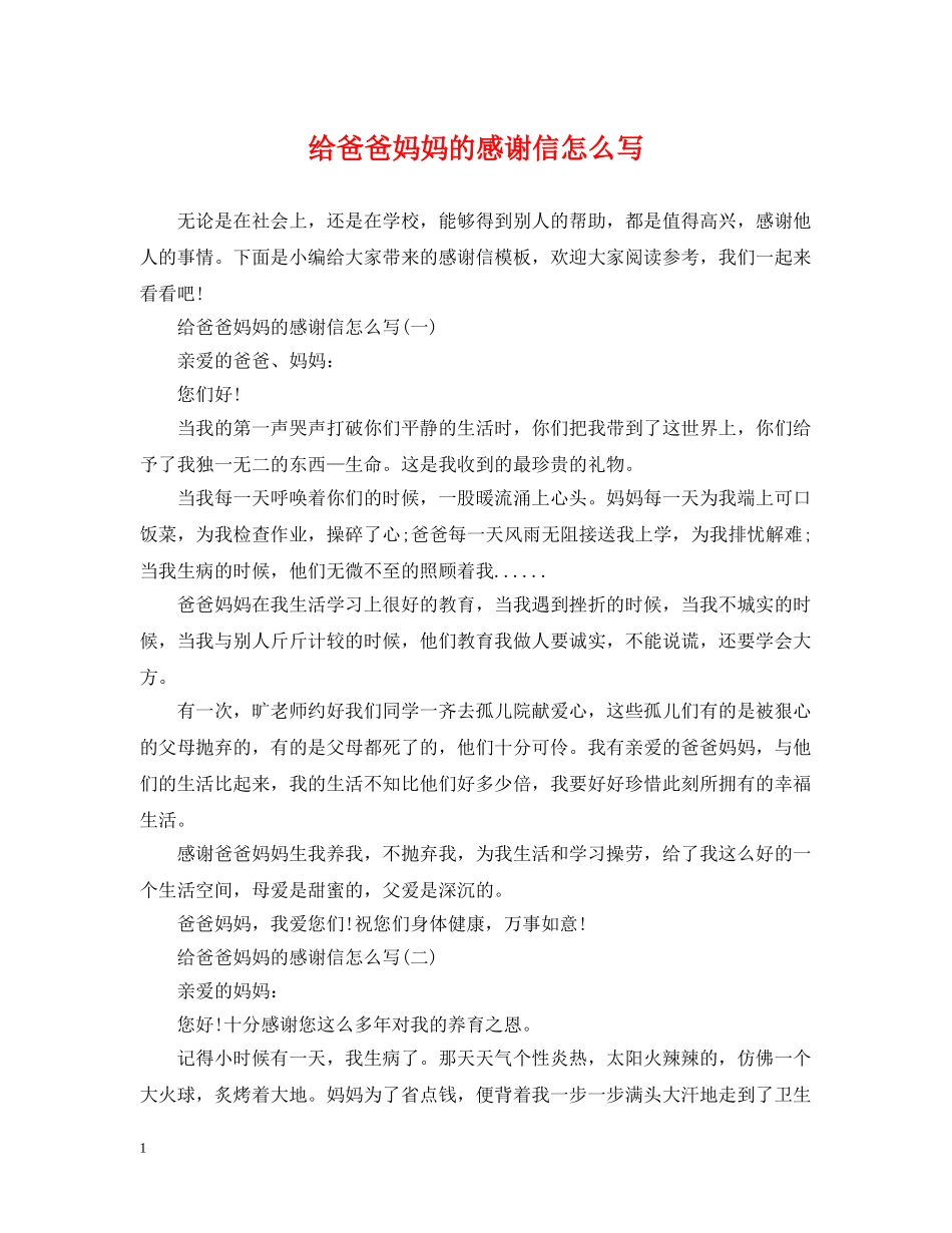 给爸爸妈妈的感谢信怎么写 _第1页