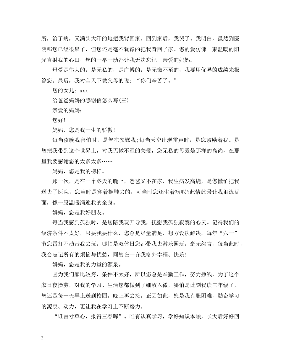 给爸爸妈妈的感谢信怎么写 _第2页
