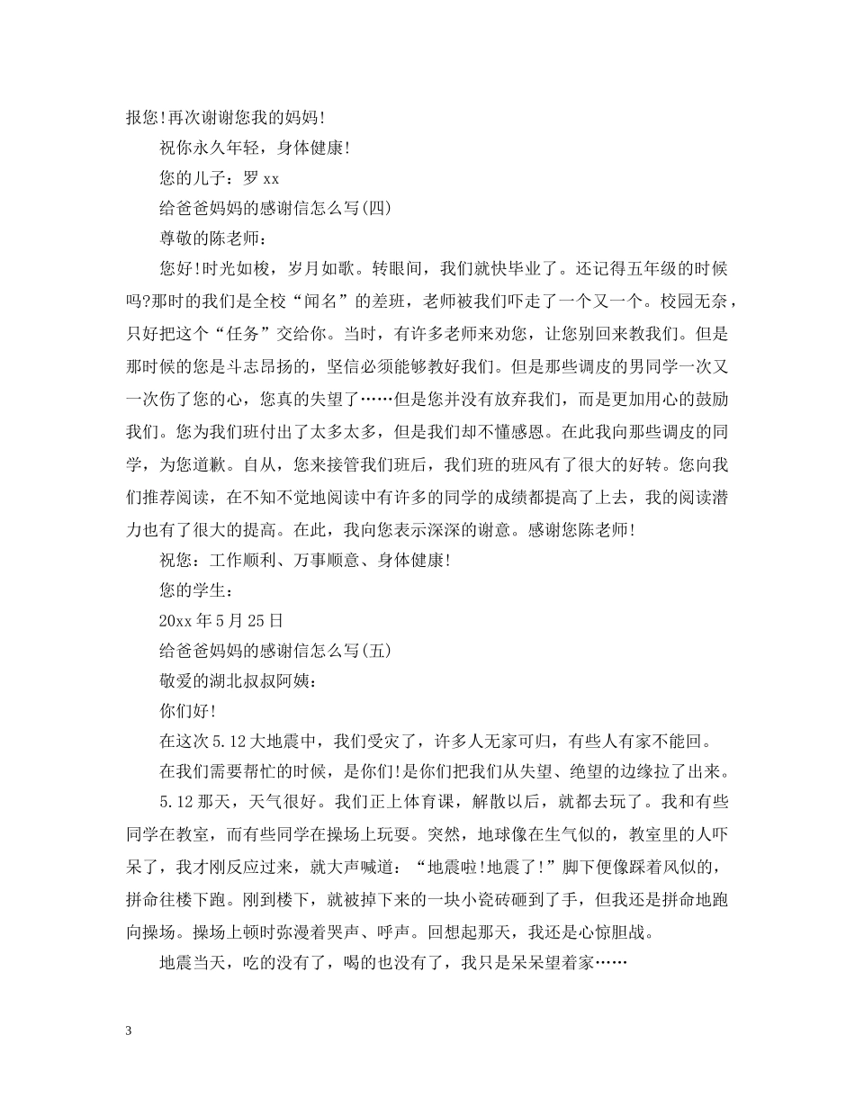 给爸爸妈妈的感谢信怎么写 _第3页