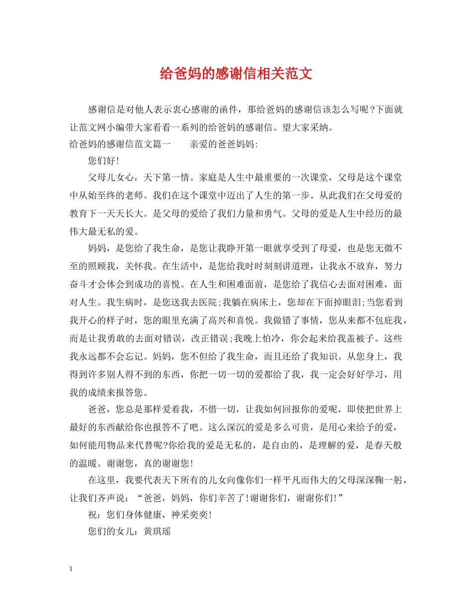 给爸妈的感谢信相关范文 _第1页
