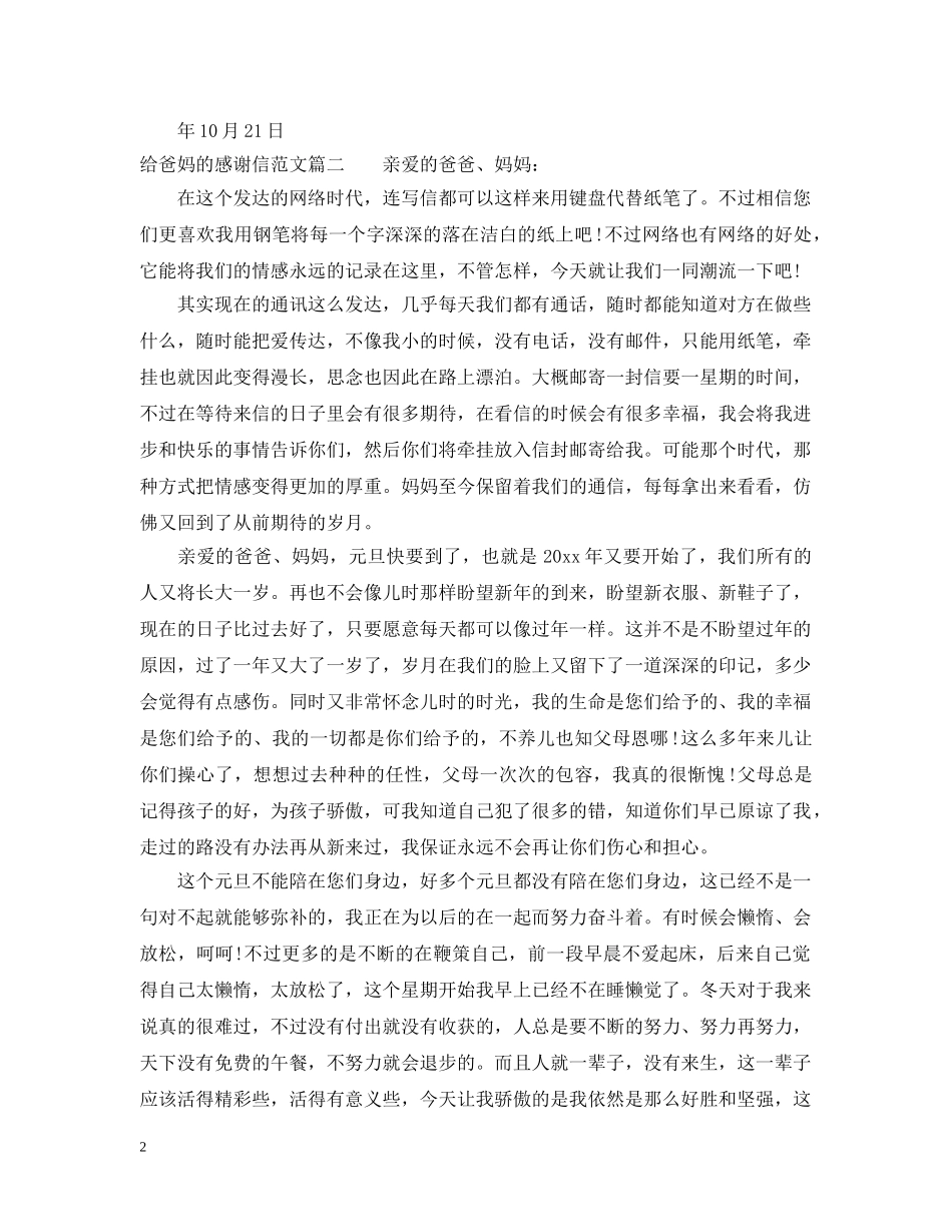 给爸妈的感谢信相关范文 _第2页