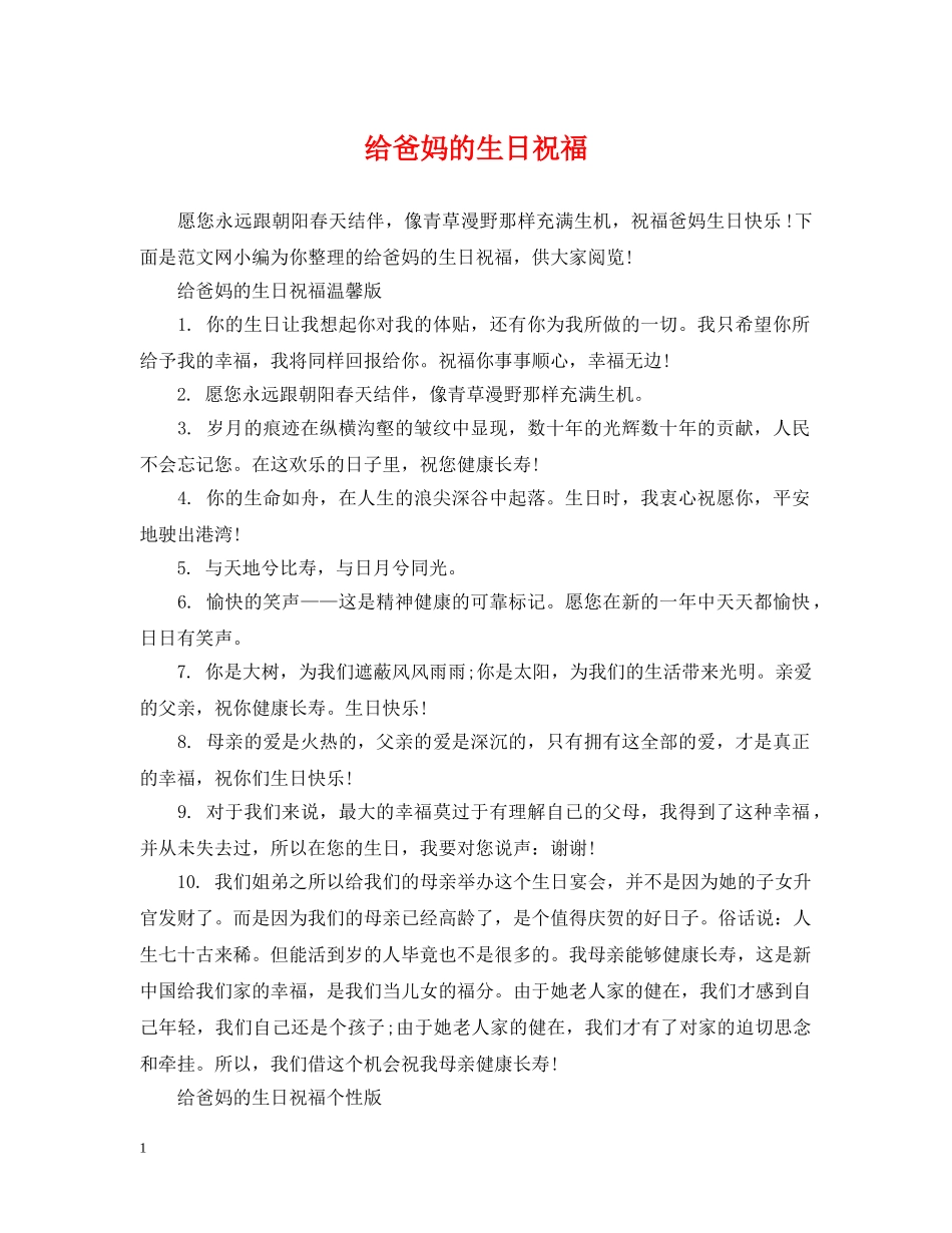 给爸妈的生日祝福 _第1页