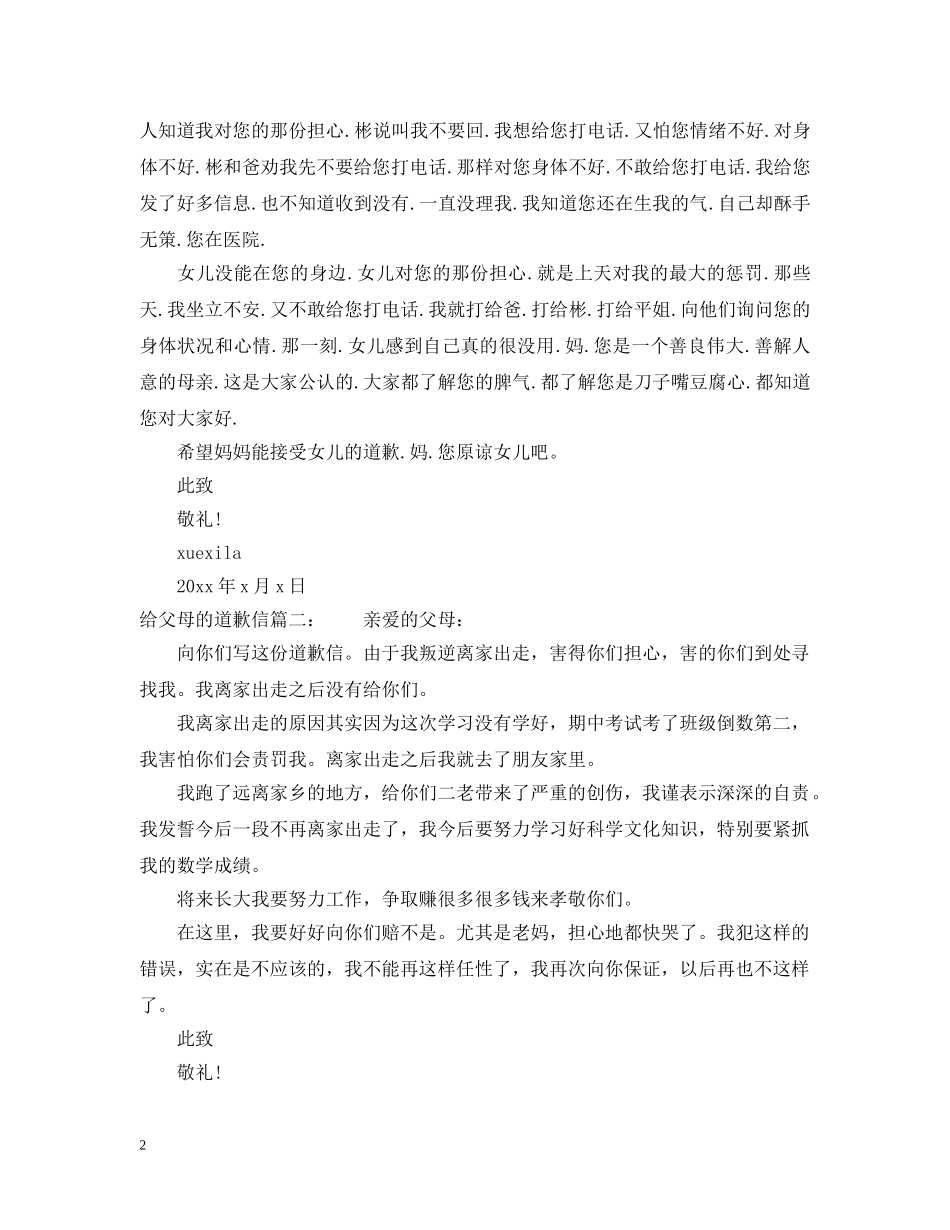 给父母的道歉信 _第2页