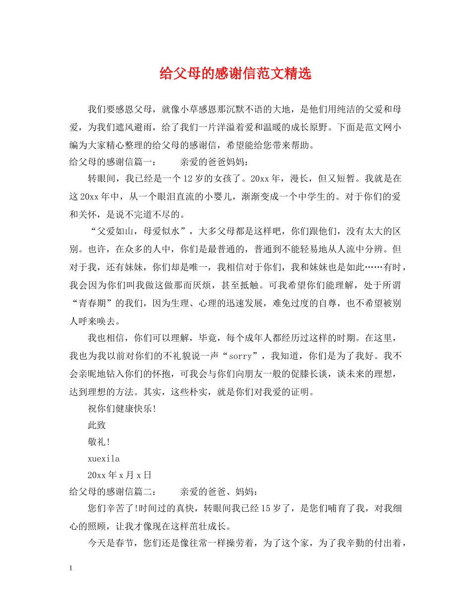 给父母的感谢信范文精选 _第1页