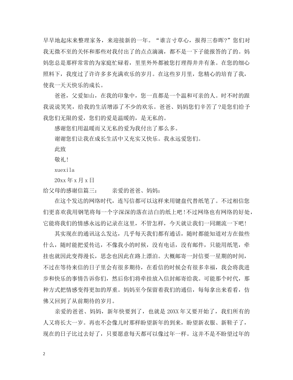 给父母的感谢信范文精选 _第2页
