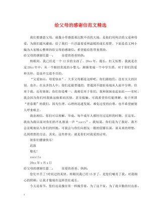 给父母的感谢信范文精选 
