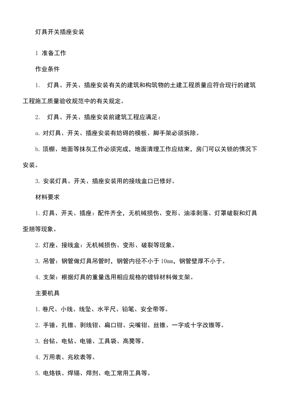 灯具开关插座安装_第2页