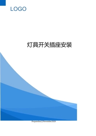 灯具开关插座安装