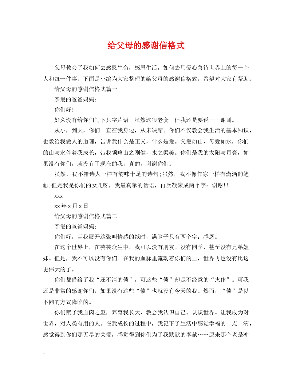 给父母的感谢信格式 _第1页
