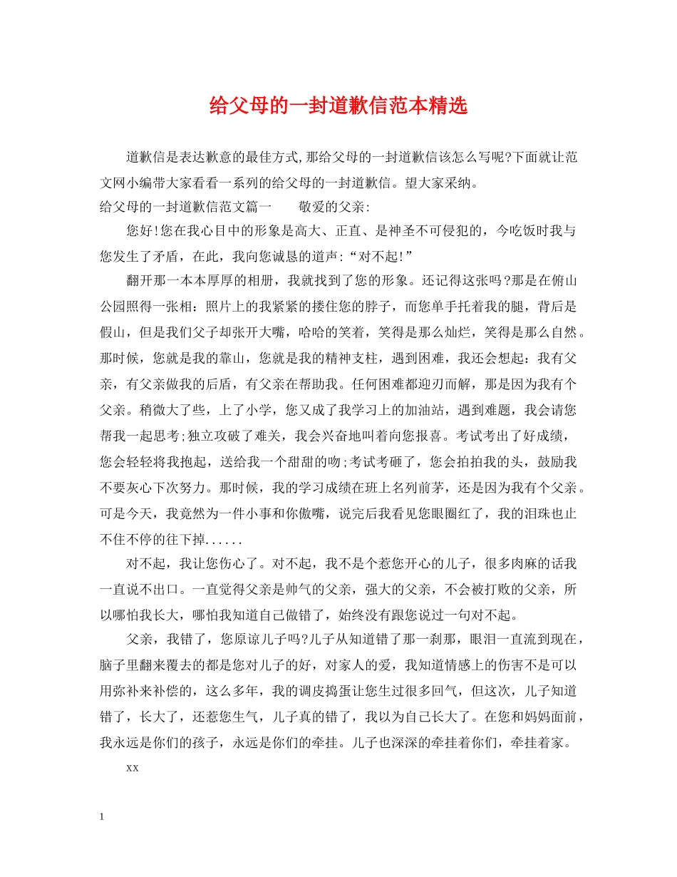 给父母的一封道歉信范本精选 _第1页