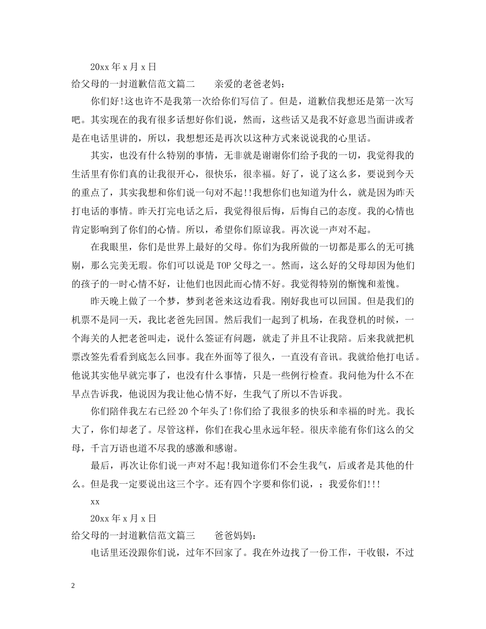 给父母的一封道歉信范本精选 _第2页