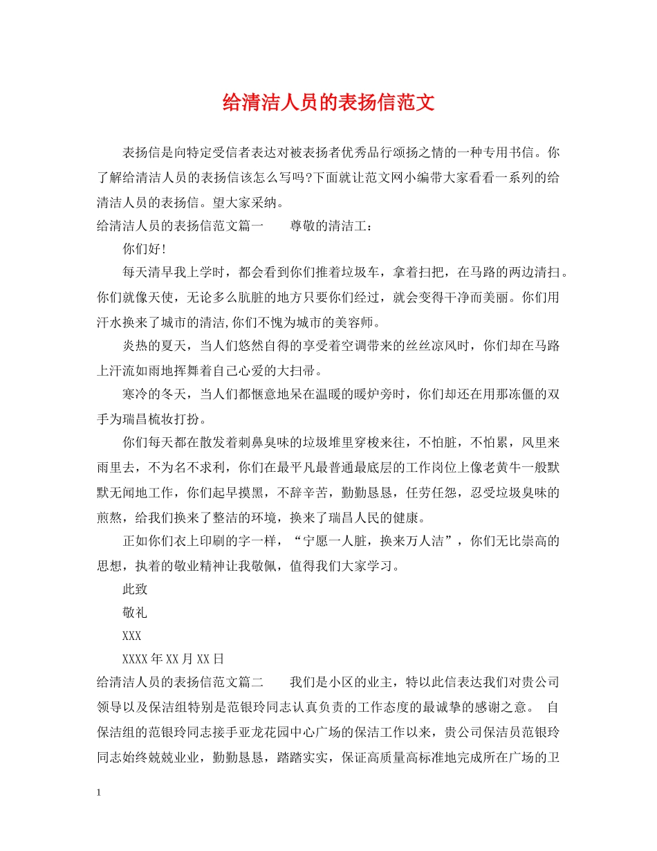 给清洁人员的表扬信范文 _第1页