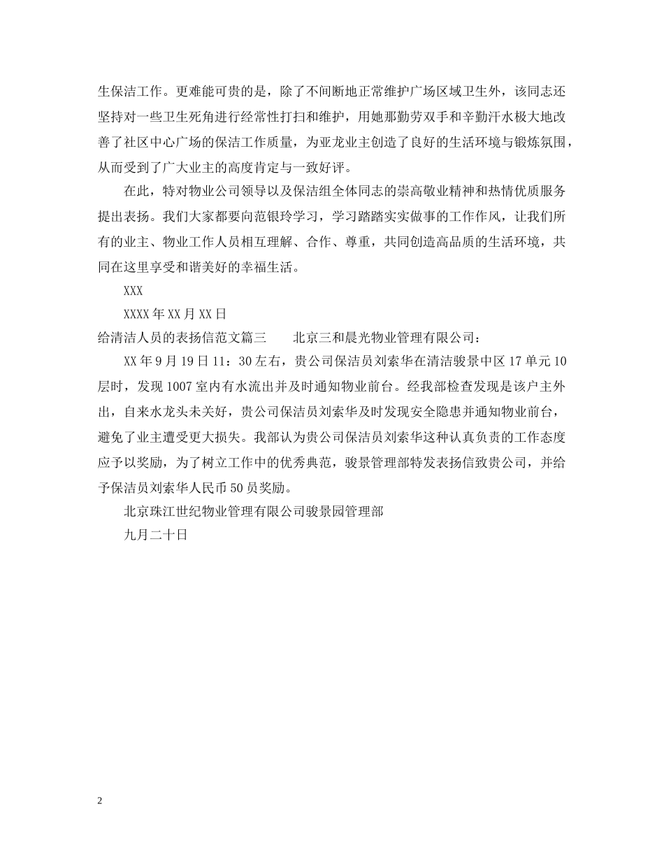 给清洁人员的表扬信范文 _第2页