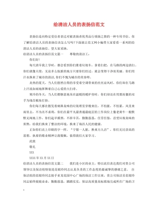 给清洁人员的表扬信范文 