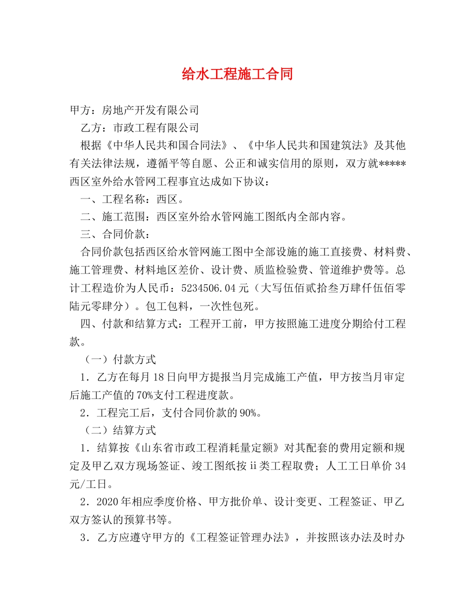 给水工程施工合同 _第1页