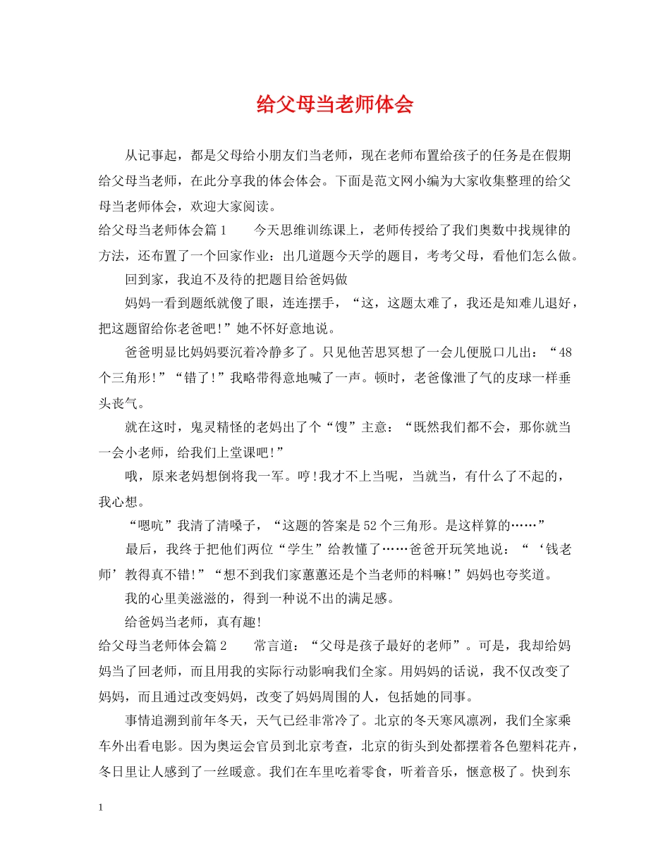给父母当老师体会 _第1页