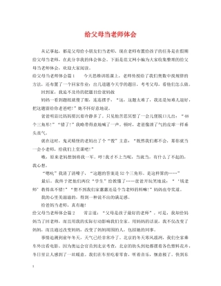 给父母当老师体会 