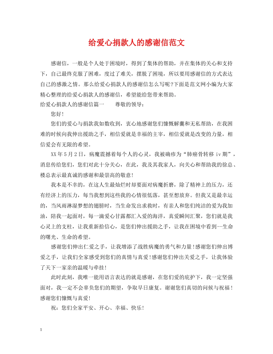 给爱心捐款人的感谢信范文 _第1页