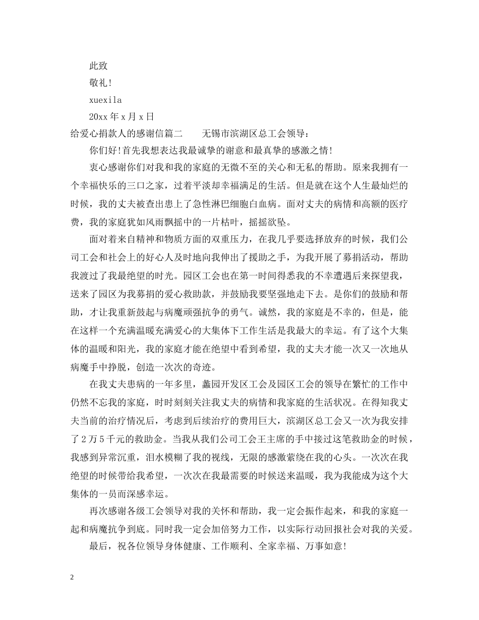 给爱心捐款人的感谢信范文 _第2页