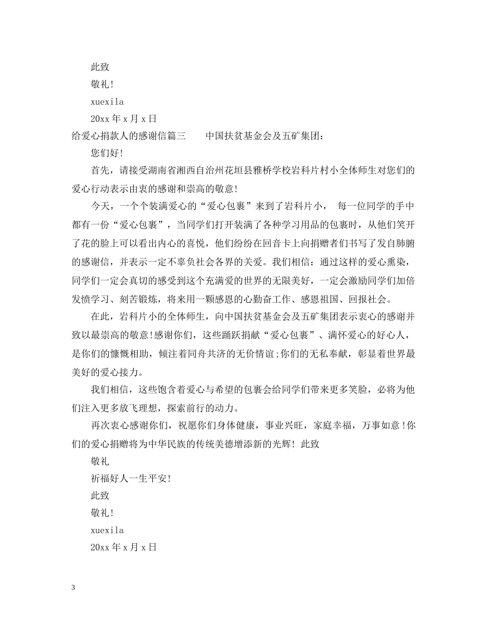 给爱心捐款人的感谢信范文 _第3页