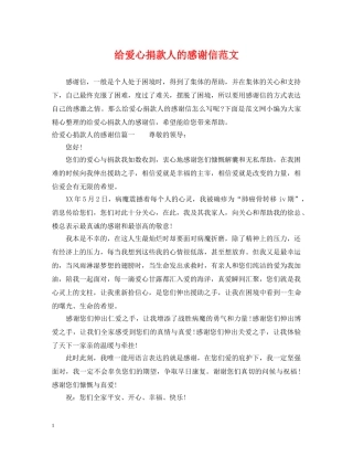 给爱心捐款人的感谢信范文 