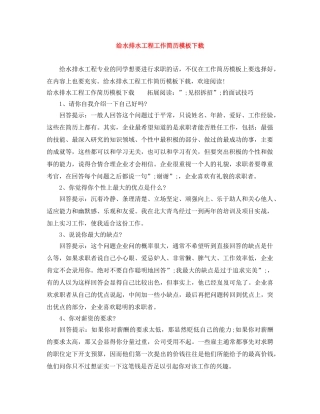 给水排水工程工作简历模板下载 