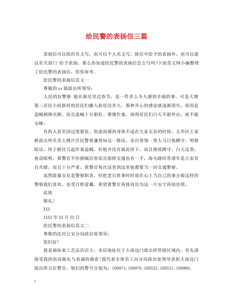 给民警的表扬信三篇 _第1页