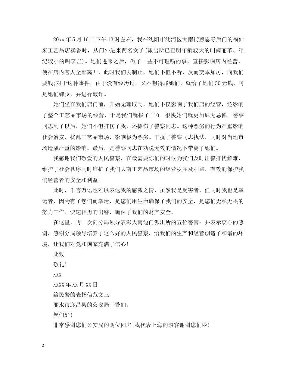 给民警的表扬信三篇 _第2页