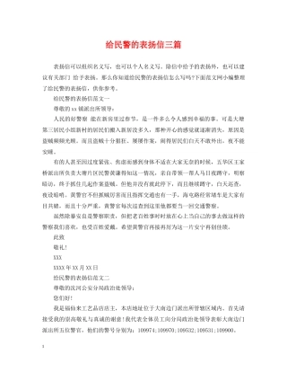 给民警的表扬信三篇 