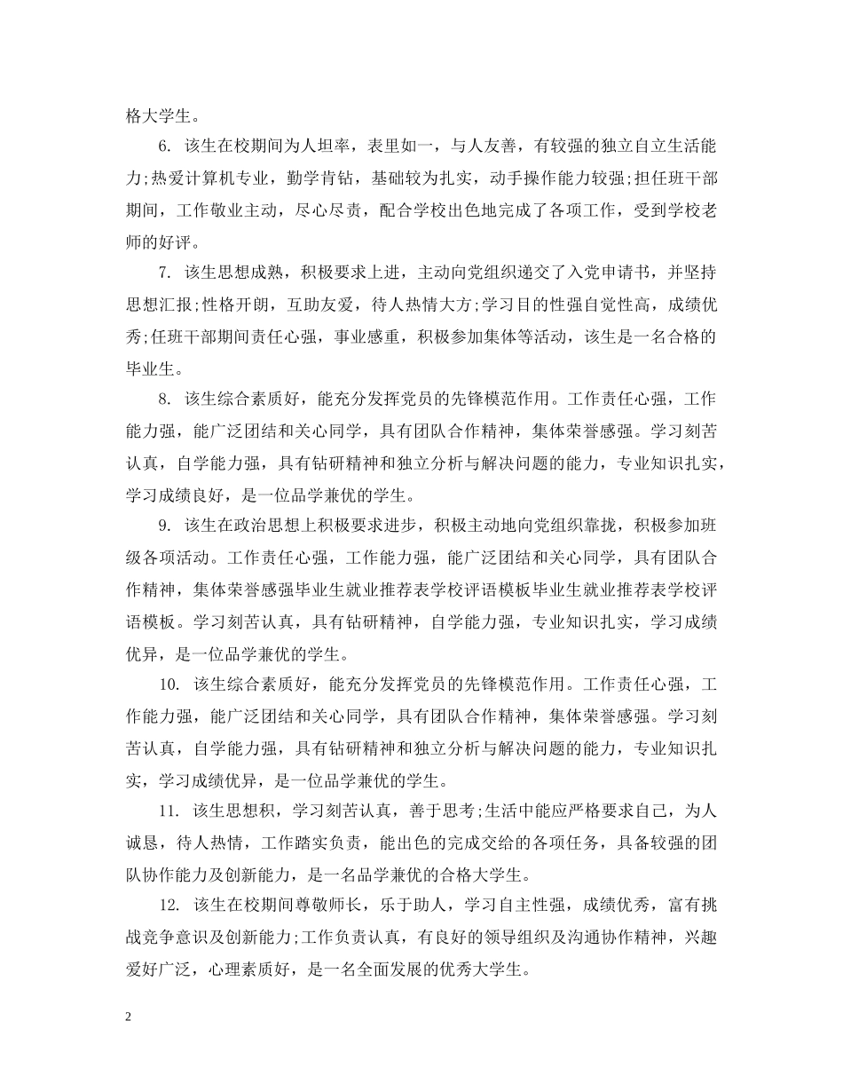 给毕业生的毕业就业评语 _第2页