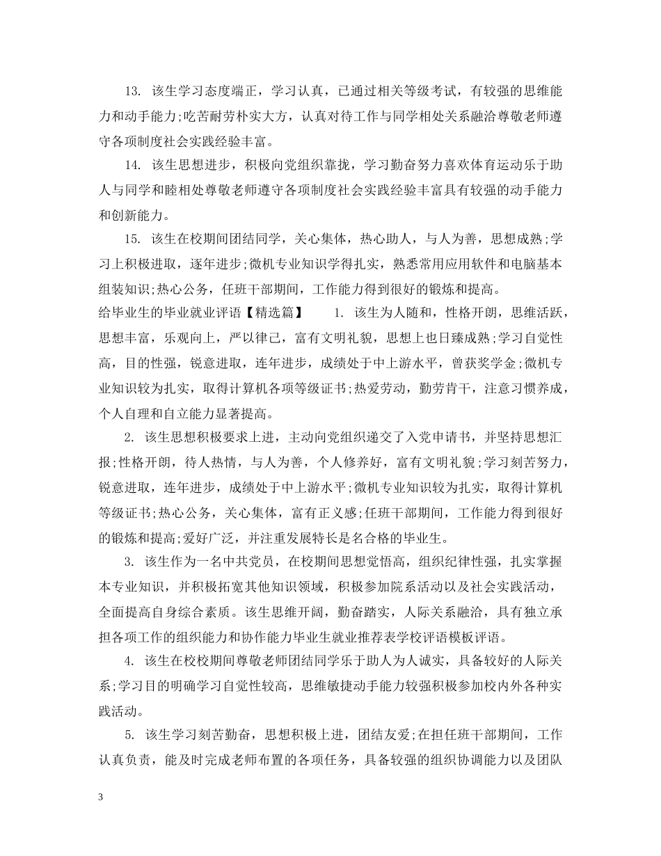 给毕业生的毕业就业评语 _第3页