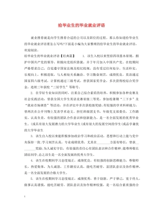 给毕业生的毕业就业评语 
