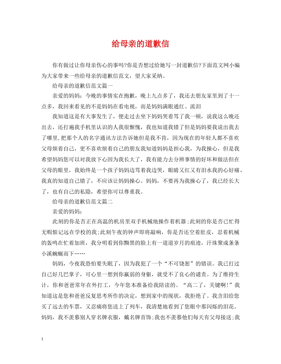 给母亲的道歉信 _第1页