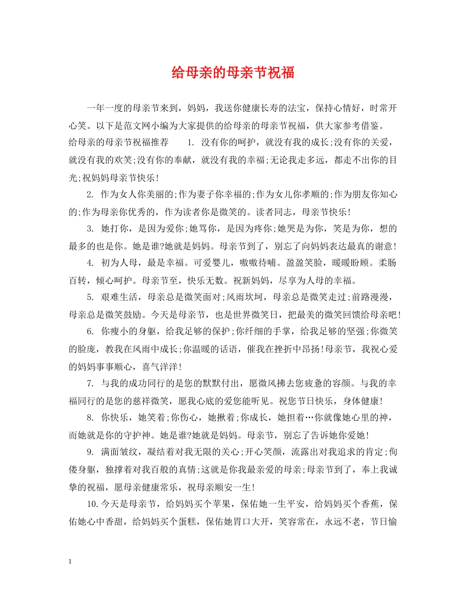 给母亲的母亲节祝福 _第1页