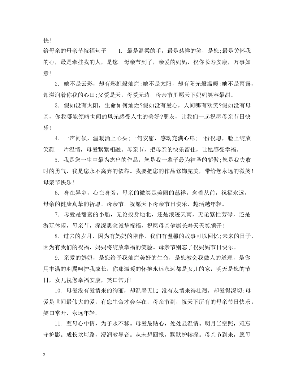 给母亲的母亲节祝福 _第2页