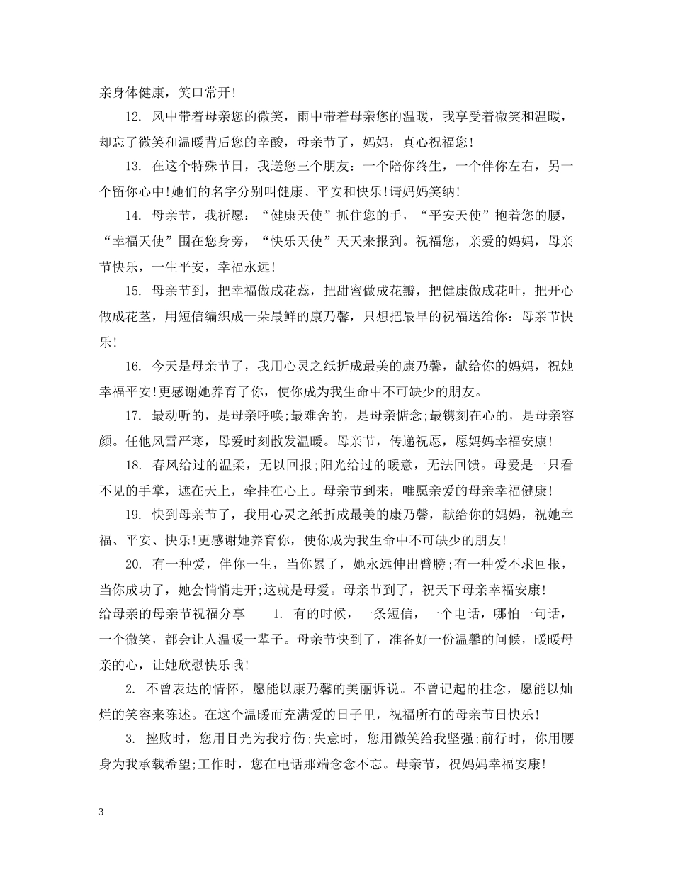 给母亲的母亲节祝福 _第3页