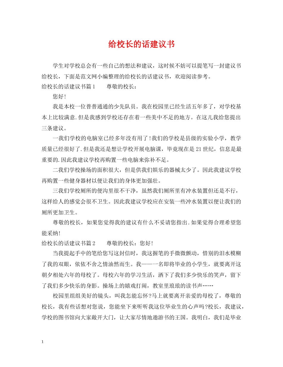 给校长的话建议书 _第1页