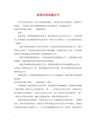 给校长的话建议书 