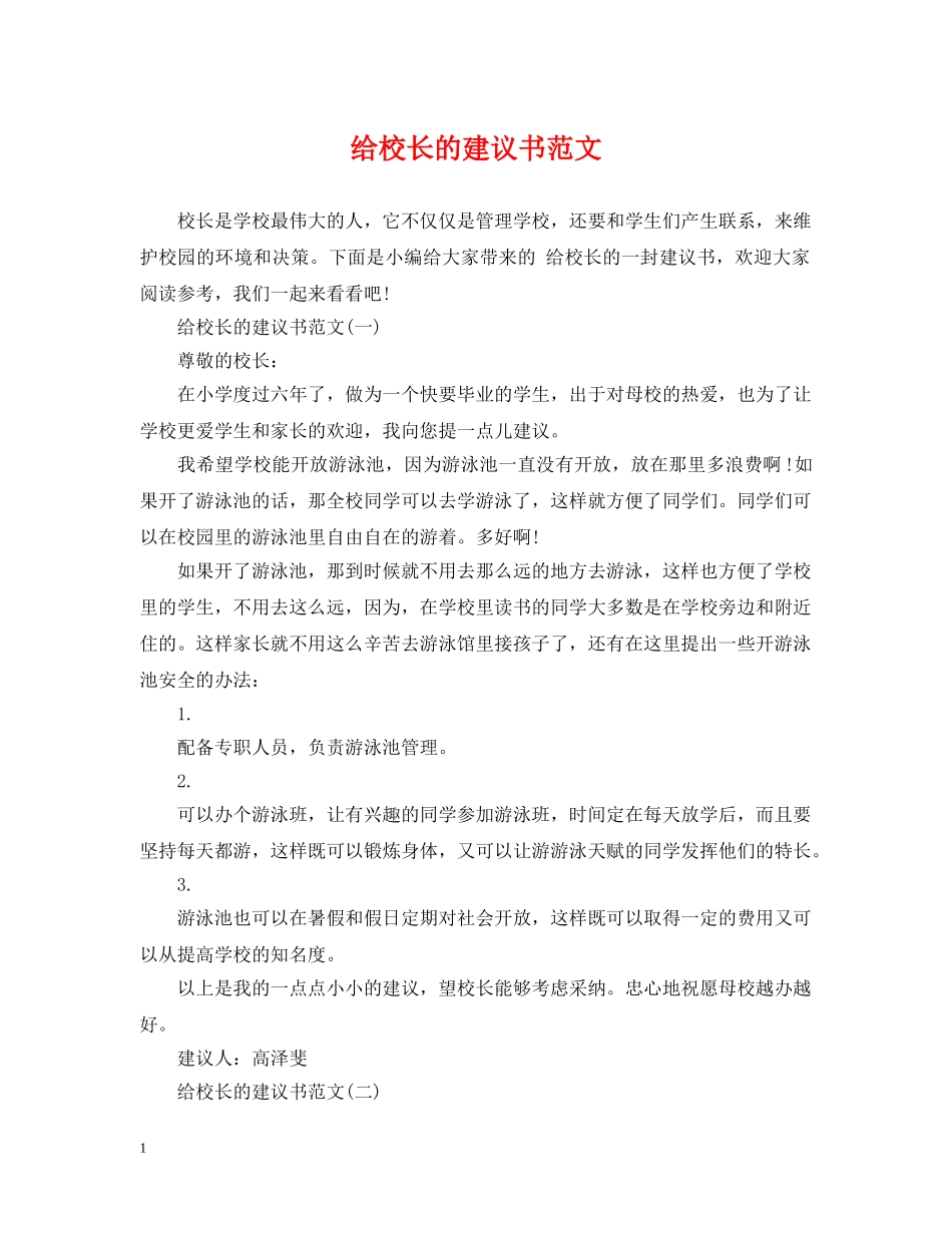 给校长的建议书范文 _第1页