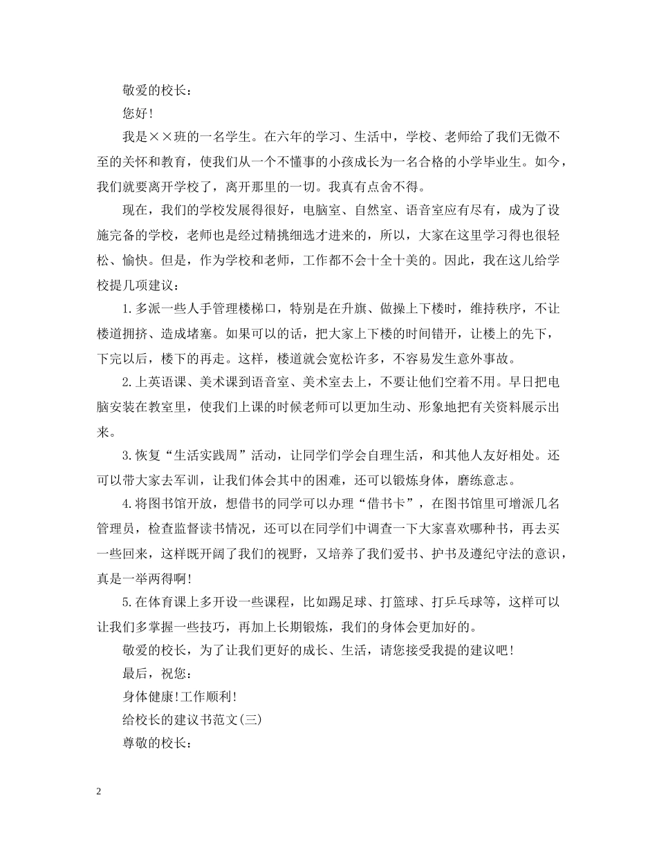 给校长的建议书范文 _第2页